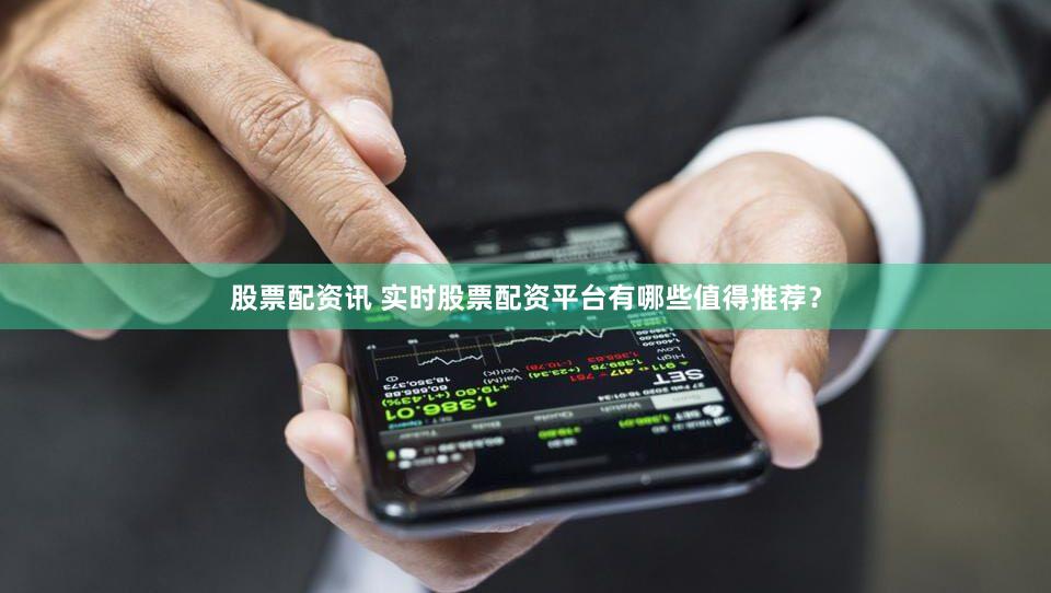 股票配资讯 实时股票配资平台有哪些值得推荐？