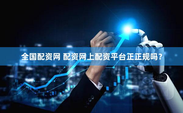 全国配资网 配资网上配资平台正正规吗？