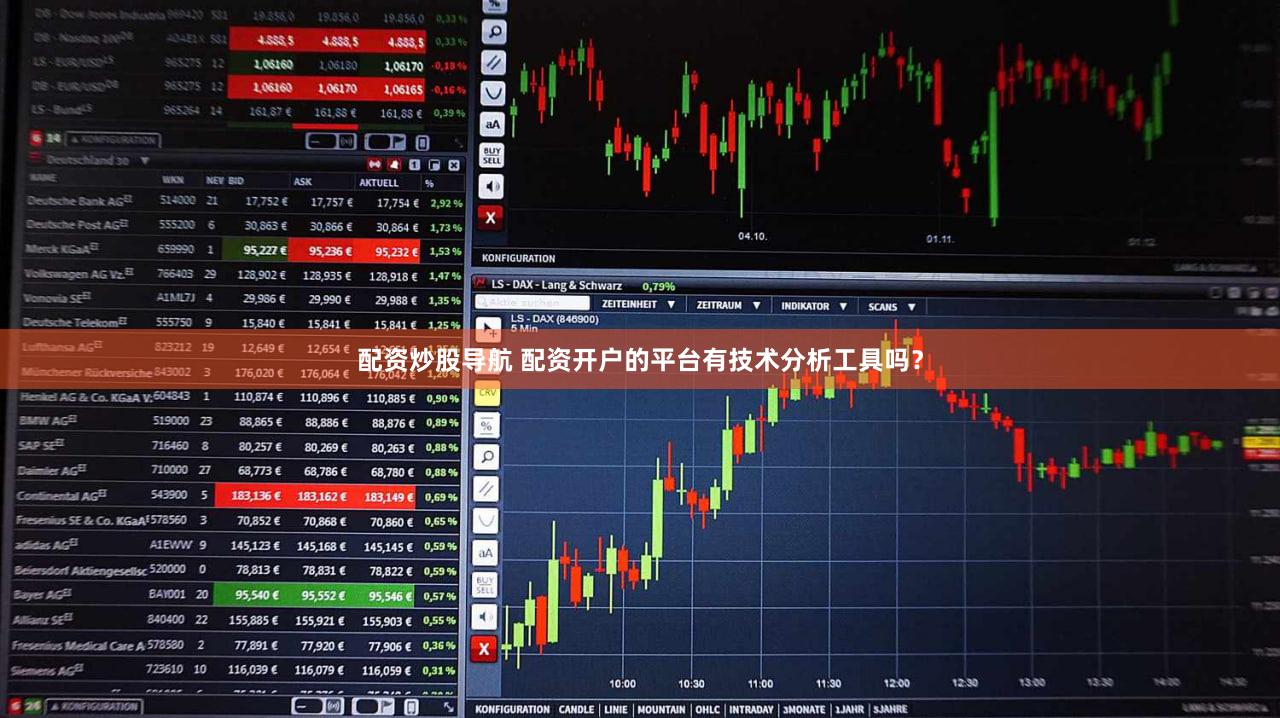 配资炒股导航 配资开户的平台有技术分析工具吗？