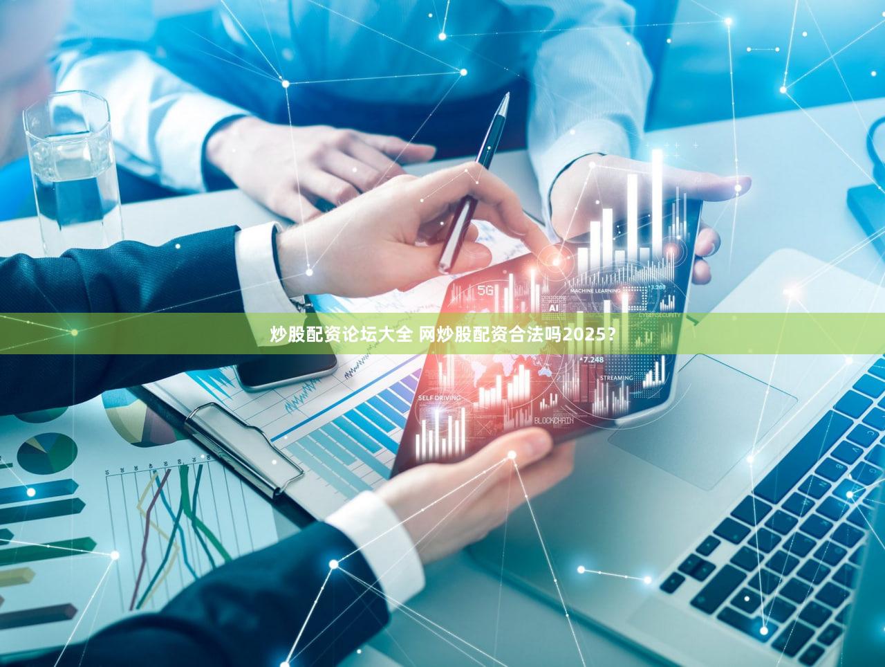 炒股配资论坛大全 网炒股配资合法吗2025？