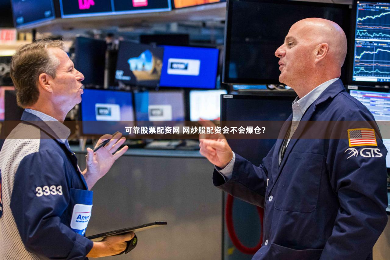 可靠股票配资网 网炒股配资会不会爆仓？