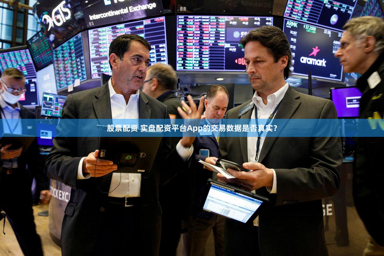 股票配资 实盘配资平台App的交易数据是否真实？
