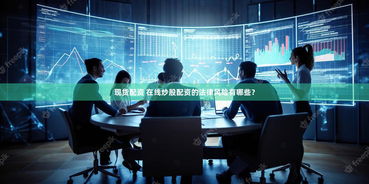 现货配资 在线炒股配资的法律风险有哪些？