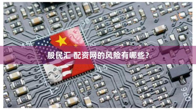 股民汇 配资网的风险有哪些？