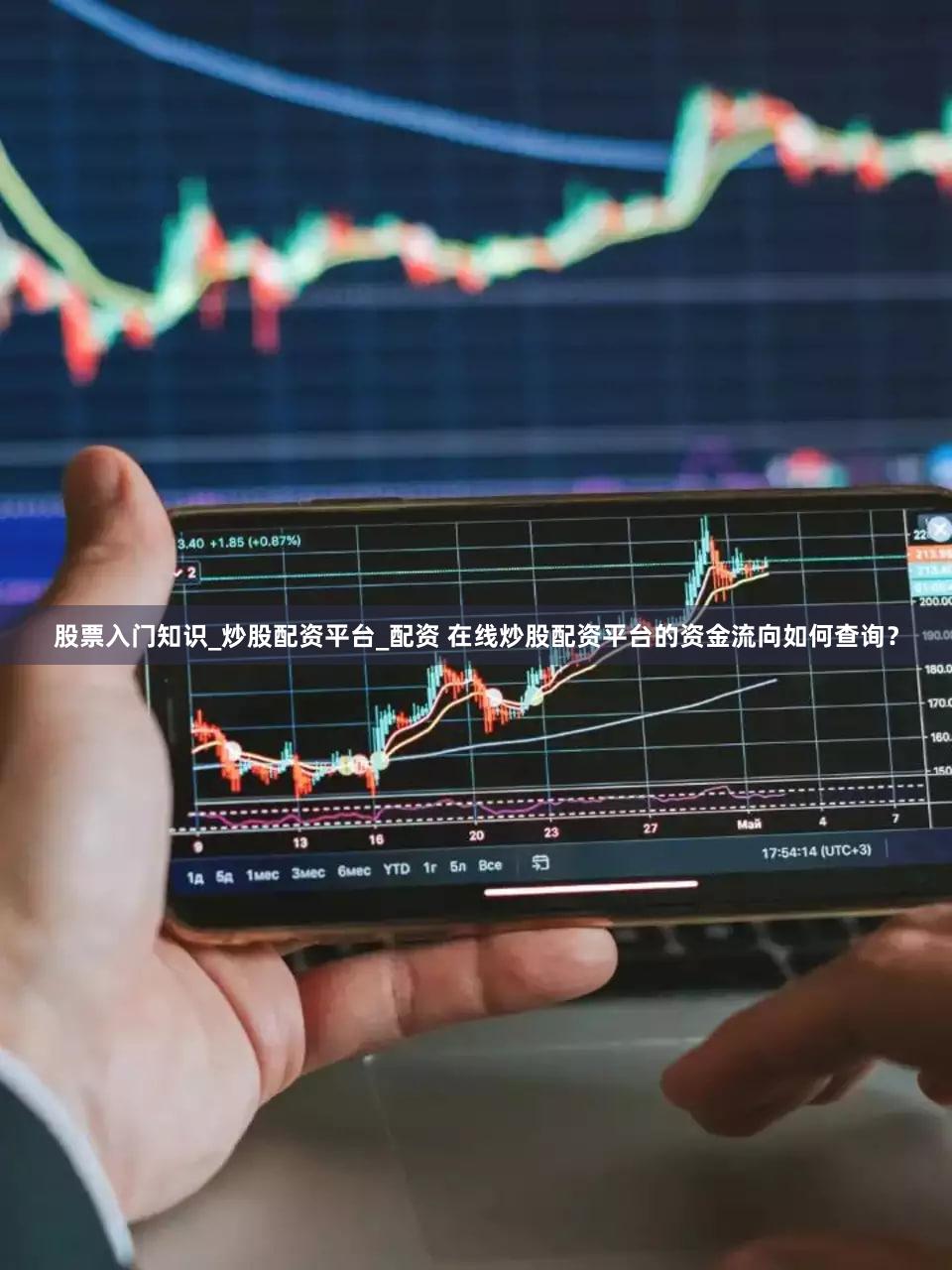 股票入门知识_炒股配资平台_配资 在线炒股配资平台的资金流向如何查询？