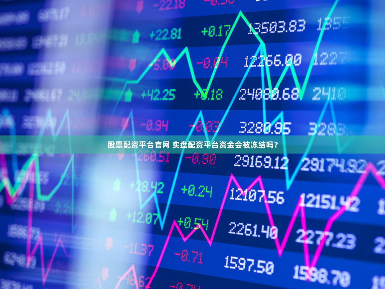股票配资平台官网 实盘配资平台资金会被冻结吗？