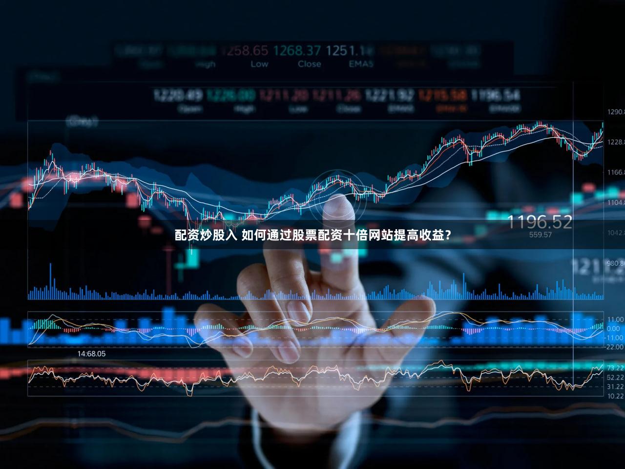 配资炒股入 如何通过股票配资十倍网站提高收益？
