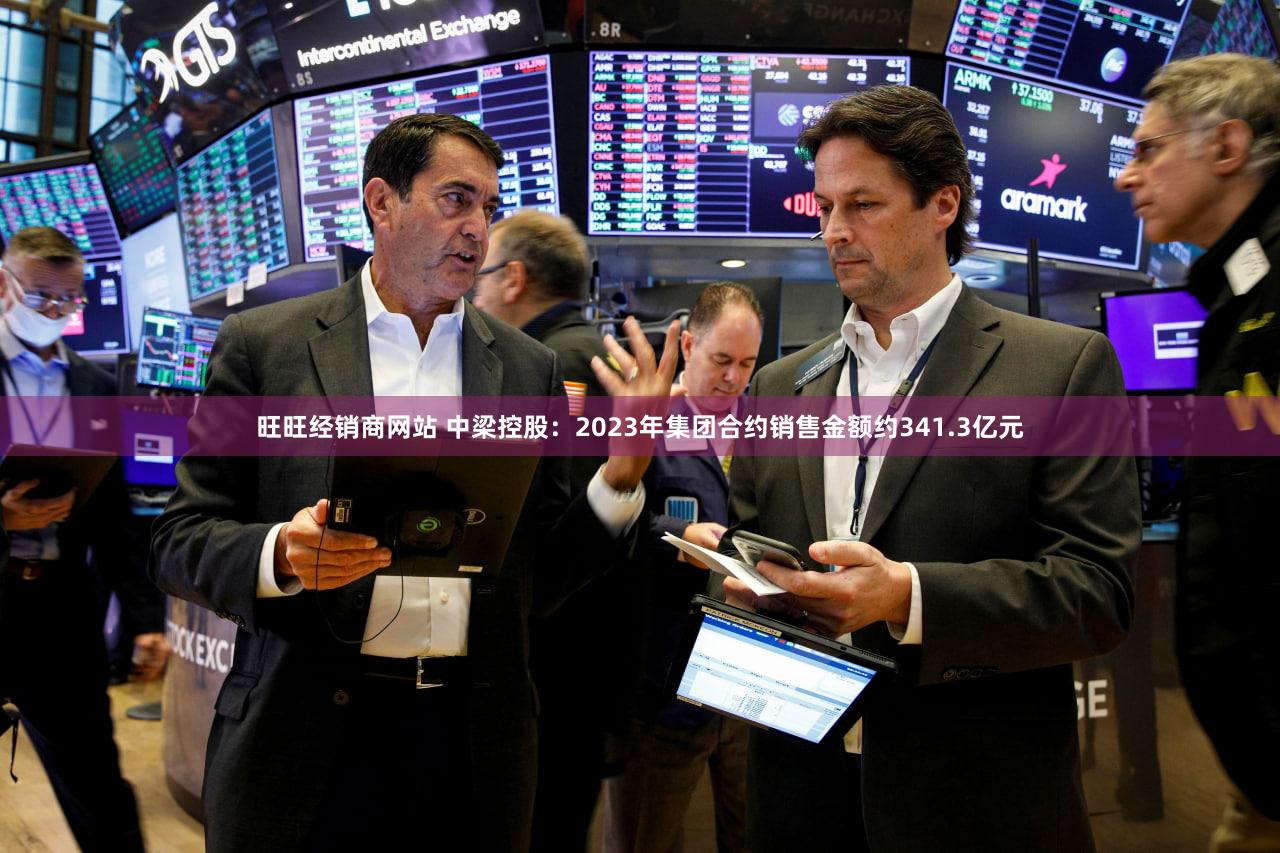 旺旺经销商网站 中梁控股：2023年集团合约销售金额约341.3亿元