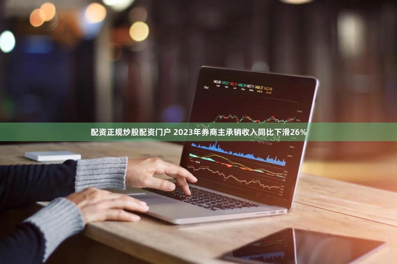 配资正规炒股配资门户 2023年券商主承销收入同比下滑26%