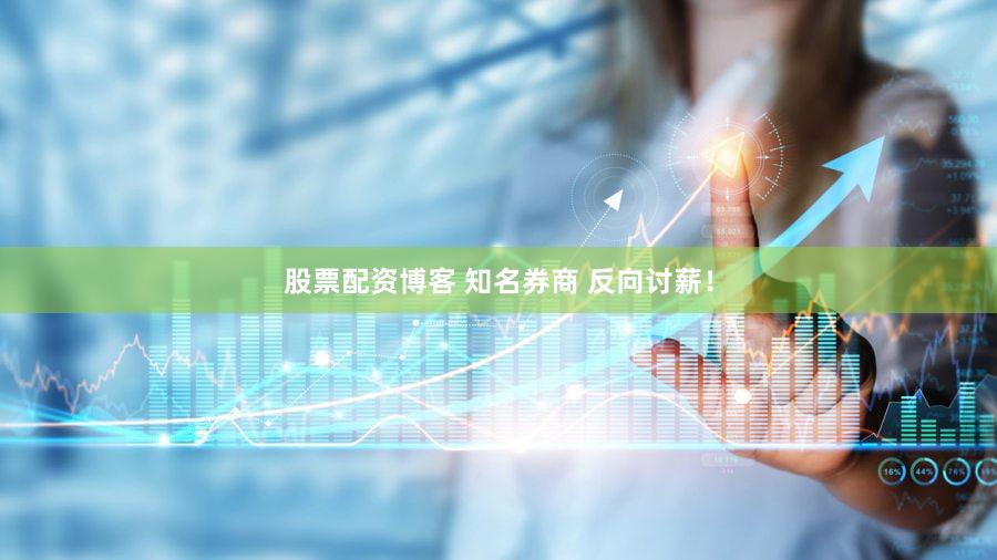 股票配资博客 知名券商 反向讨薪！