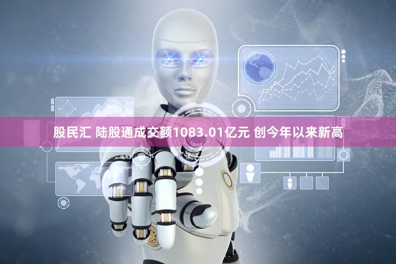 股民汇 陆股通成交额1083.01亿元 创今年以来新高