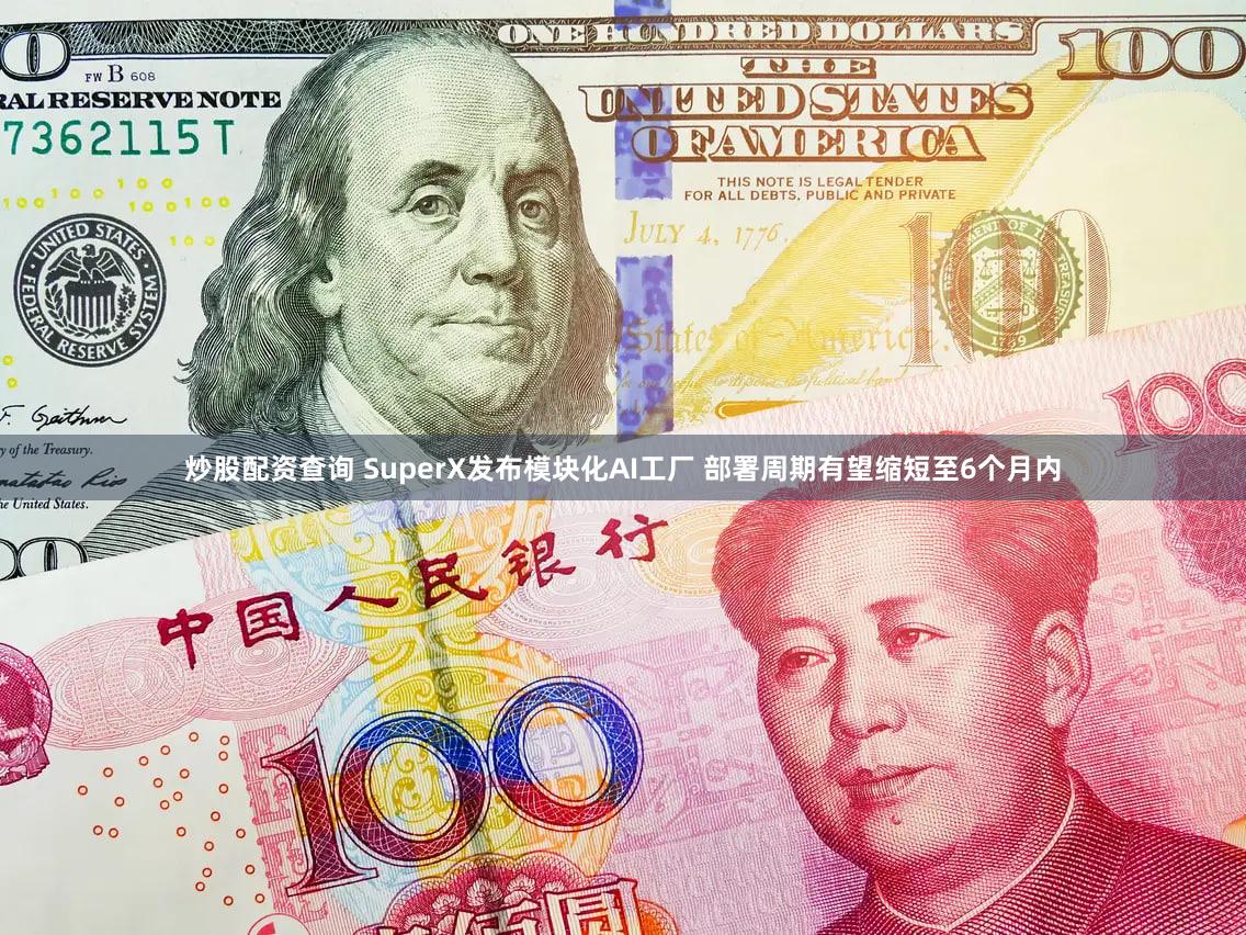 炒股配资查询 SuperX发布模块化AI工厂 部署周期有望缩短至6个月内