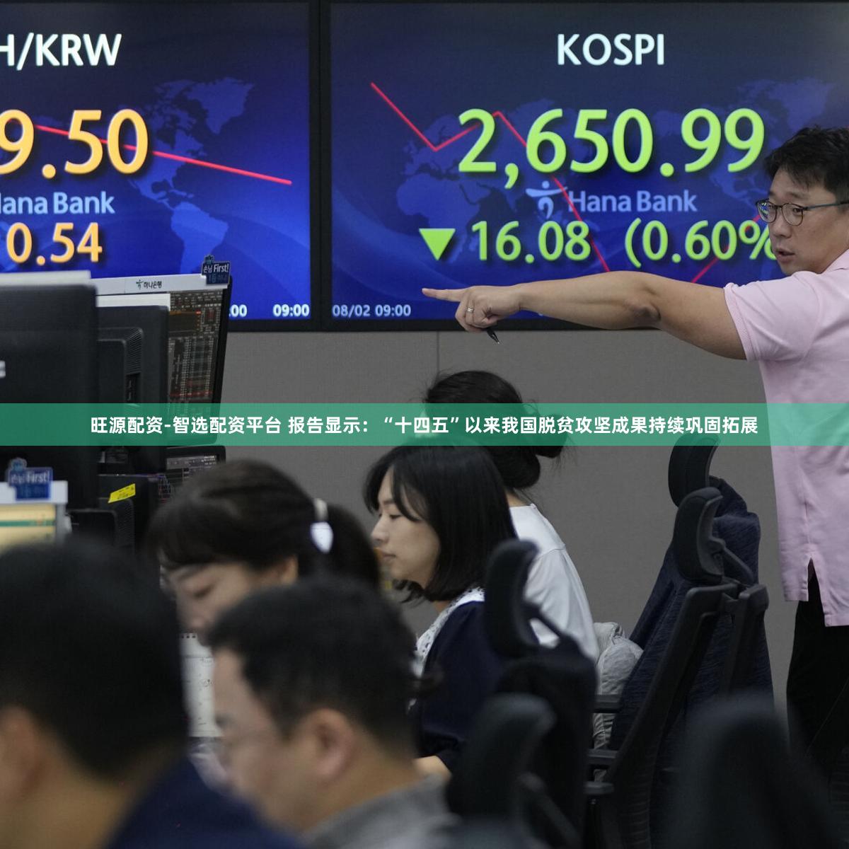 旺源配资-智选配资平台 报告显示：“十四五”以来我国脱贫攻坚成果持续巩固拓展