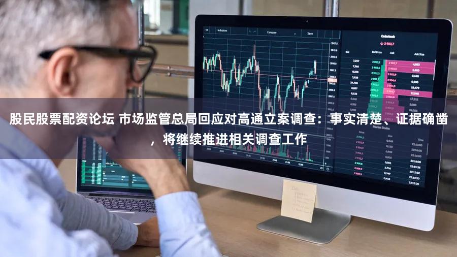 股民股票配资论坛 市场监管总局回应对高通立案调查：事实清楚、证据确凿，将继续推进相关调查工作