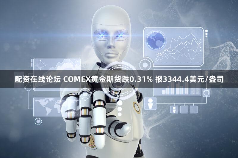 配资在线论坛 COMEX黄金期货跌0.31% 报3344.4美元/盎司