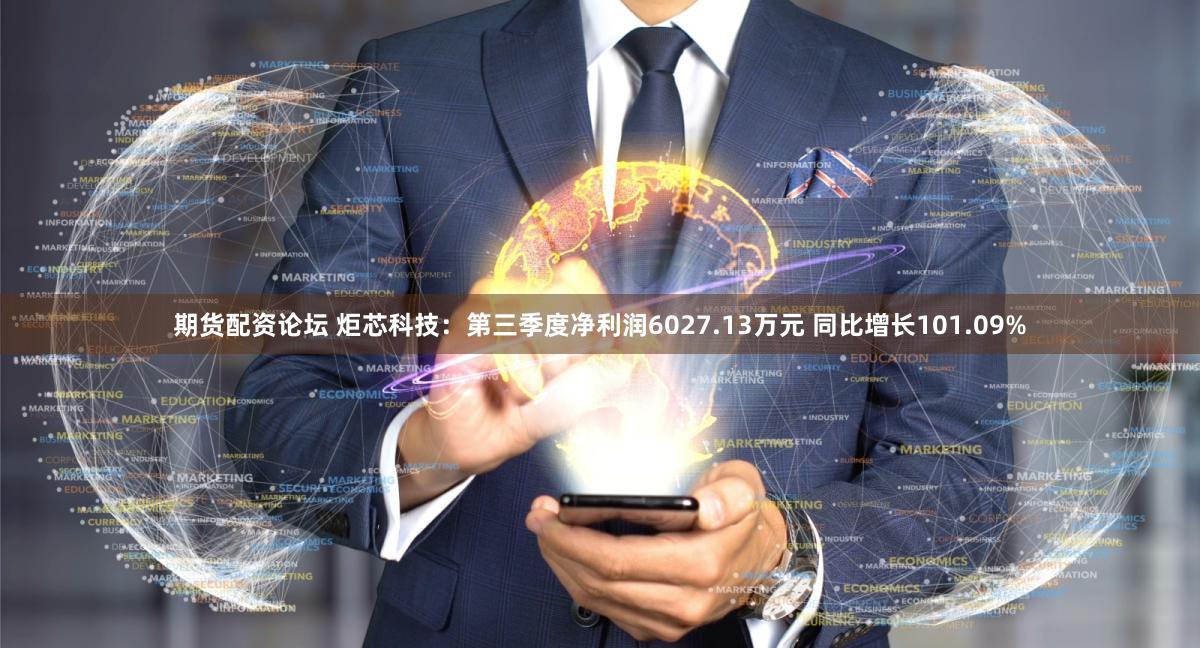 期货配资论坛 炬芯科技：第三季度净利润6027.13万元 同比增长101.09%