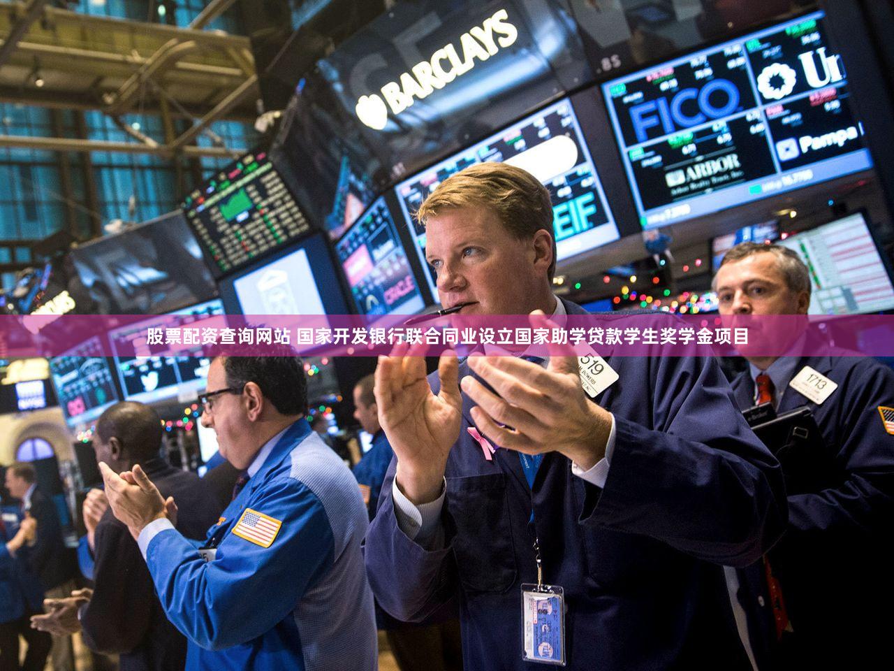 股票配资查询网站 国家开发银行联合同业设立国家助学贷款学生奖学金项目