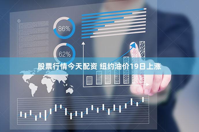 股票行情今天配资 纽约油价19日上涨