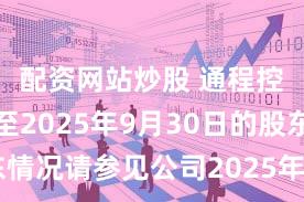配资网站炒股 通程控股：截至2025年9月30日的股东情况请参见公司2025年第三季度报告