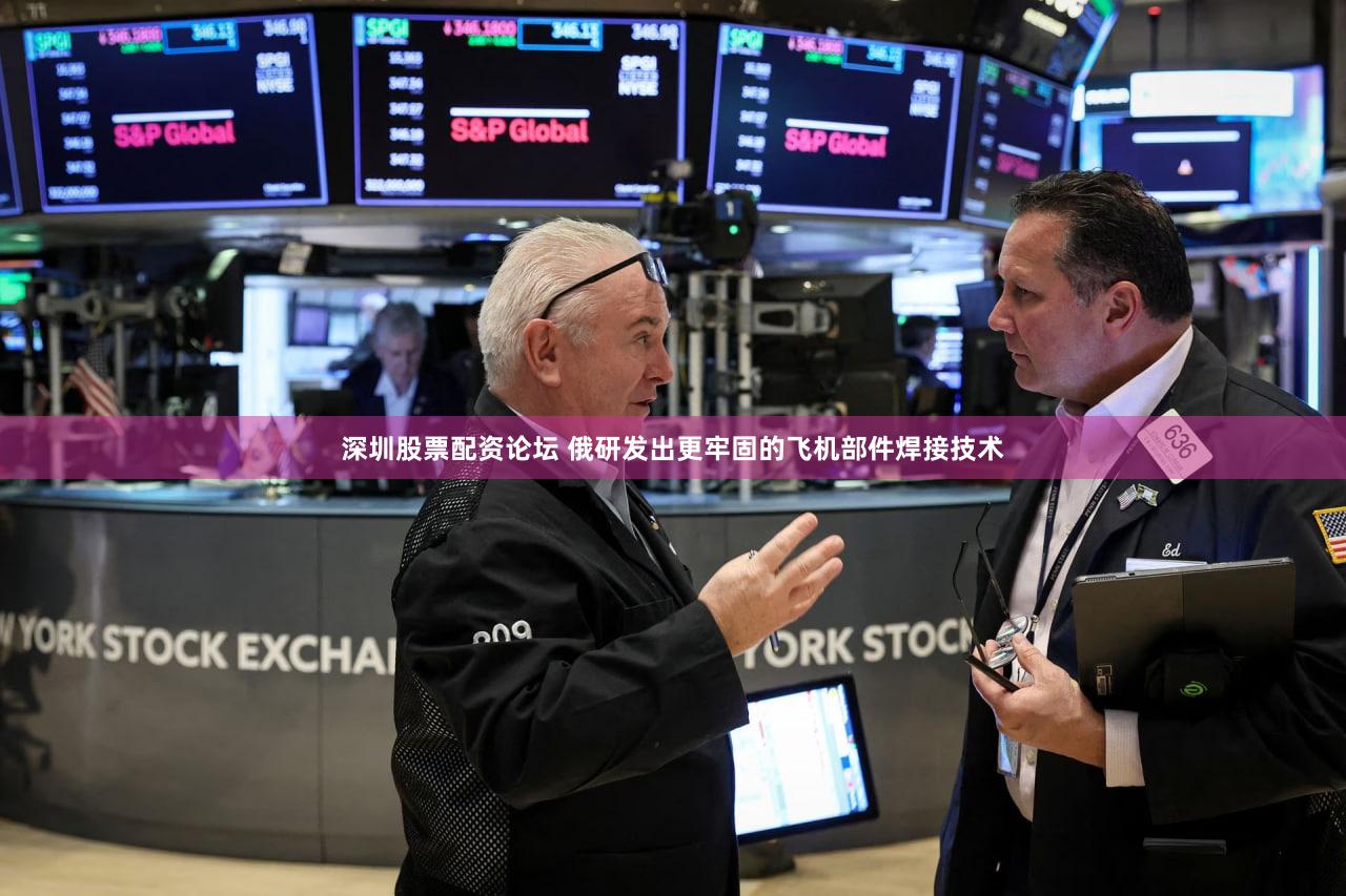 深圳股票配资论坛 俄研发出更牢固的飞机部件焊接技术