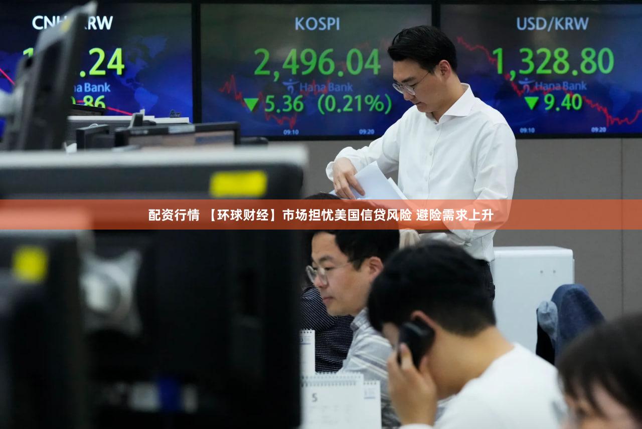 配资行情 【环球财经】市场担忧美国信贷风险 避险需求上升