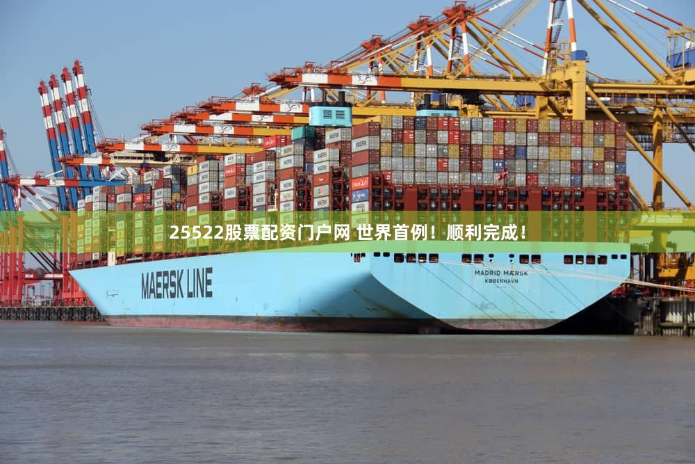 25522股票配资门户网 世界首例！顺利完成！