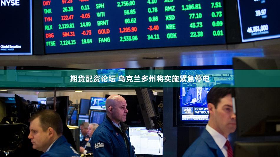 期货配资论坛 乌克兰多州将实施紧急停电