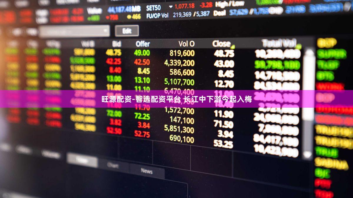 旺源配资-智选配资平台 长江中下游今起入梅