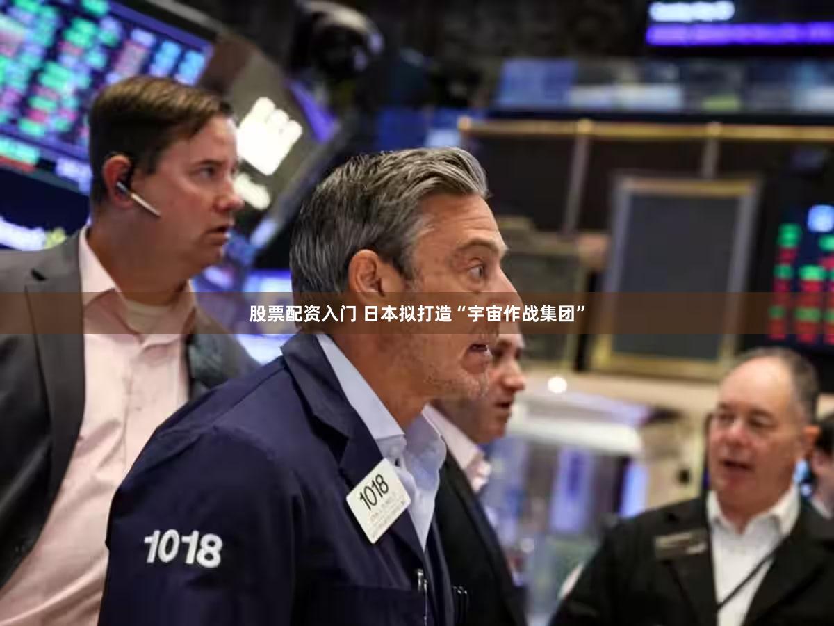 股票配资入门 日本拟打造“宇宙作战集团”