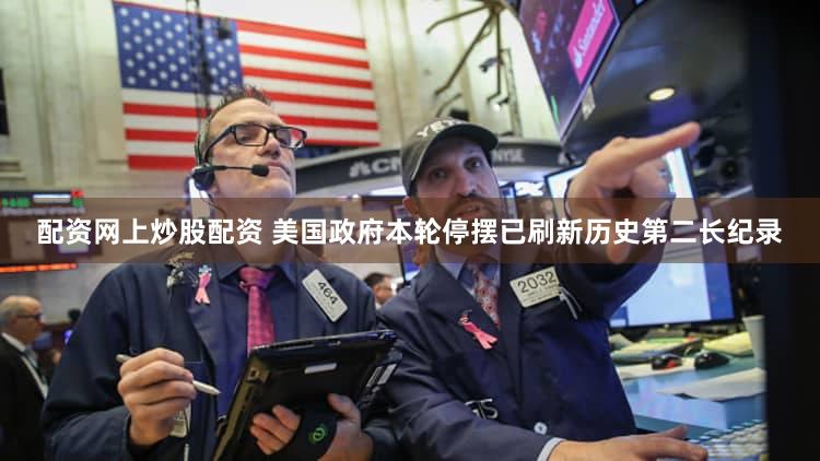 配资网上炒股配资 美国政府本轮停摆已刷新历史第二长纪录