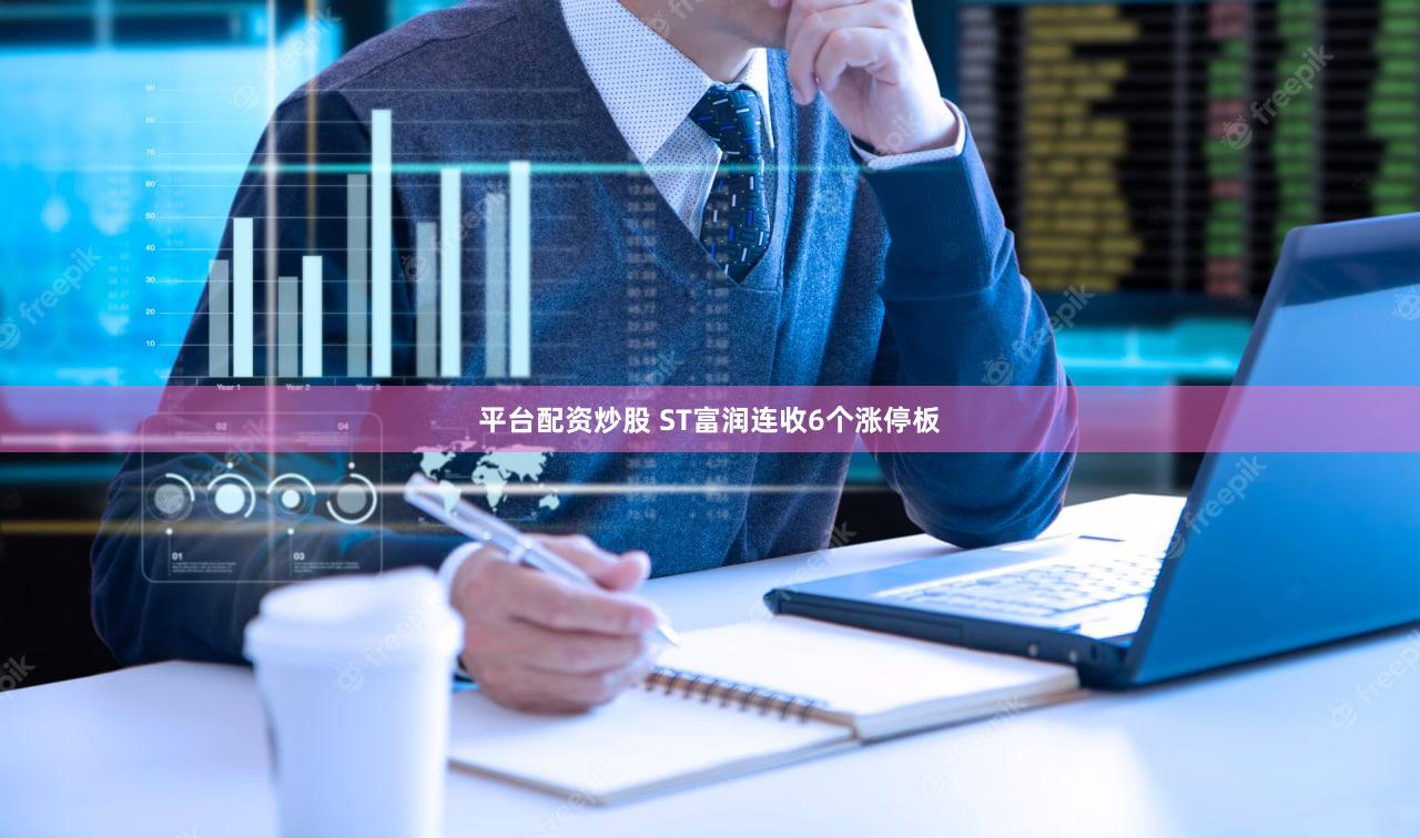 平台配资炒股 ST富润连收6个涨停板