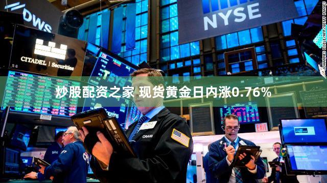 炒股配资之家 现货黄金日内涨0.76%