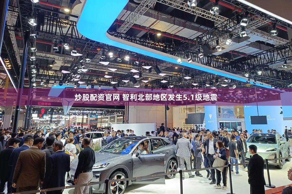 炒股配资官网 智利北部地区发生5.1级地震