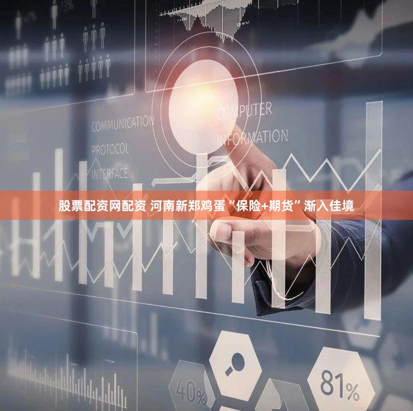 股票配资网配资 河南新郑鸡蛋“保险+期货”渐入佳境