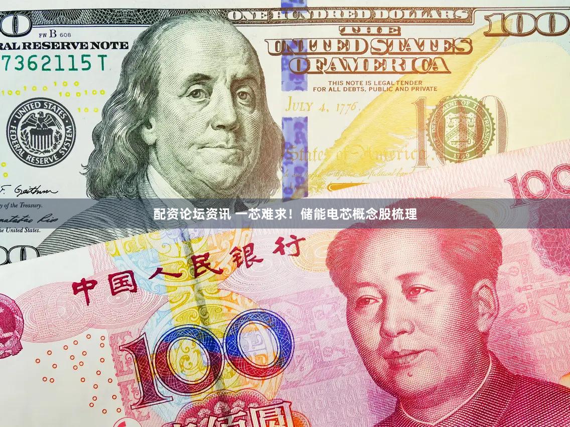 配资论坛资讯 一芯难求！储能电芯概念股梳理