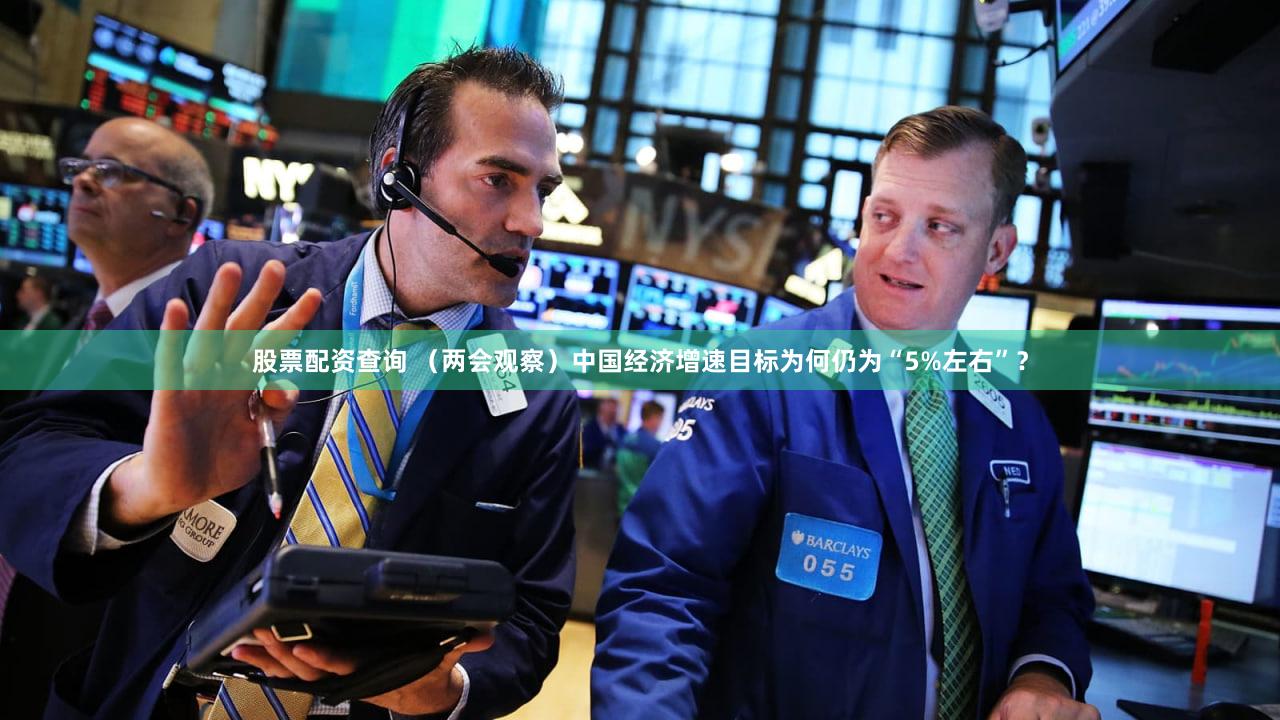 股票配资查询 （两会观察）中国经济增速目标为何仍为“5%左右”？