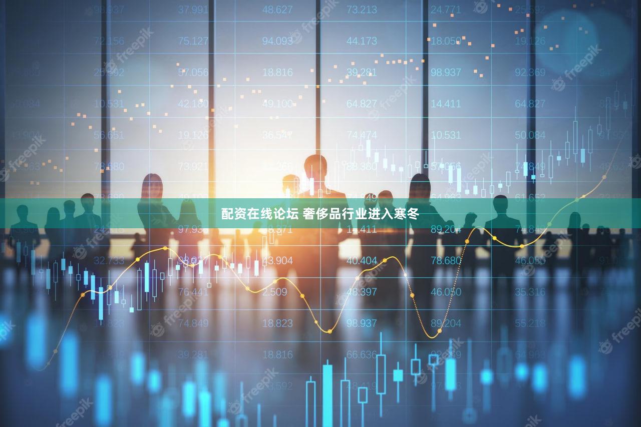 配资在线论坛 奢侈品行业进入寒冬