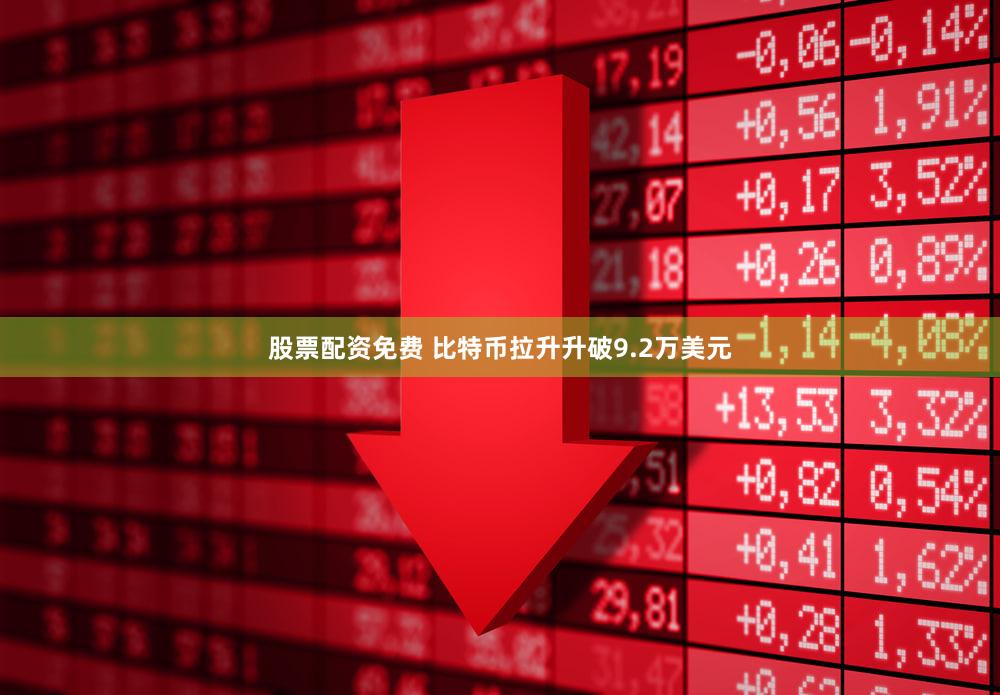 股票配资免费 比特币拉升升破9.2万美元