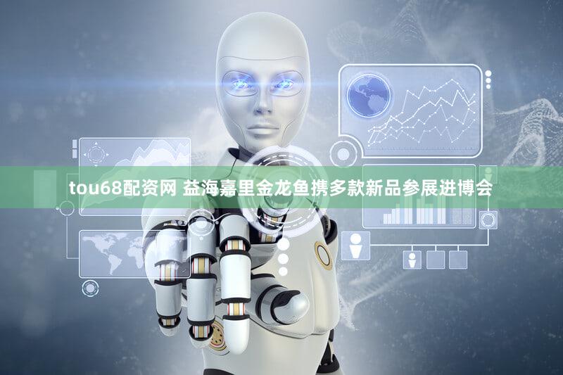 tou68配资网 益海嘉里金龙鱼携多款新品参展进博会