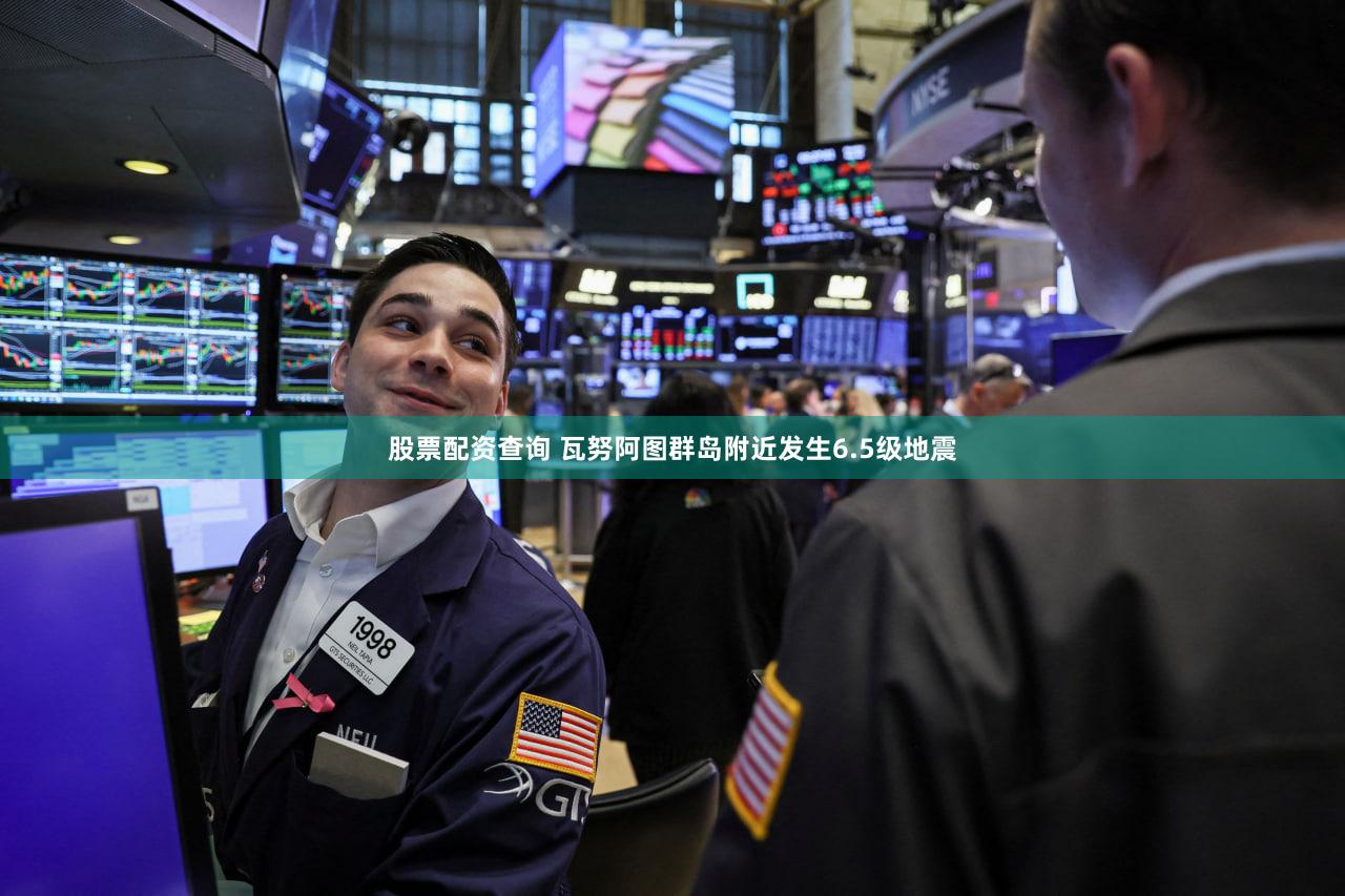 股票配资查询 瓦努阿图群岛附近发生6.5级地震
