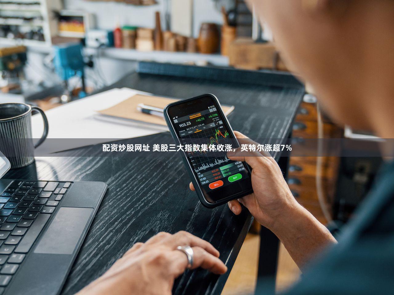 配资炒股网址 美股三大指数集体收涨，英特尔涨超7%