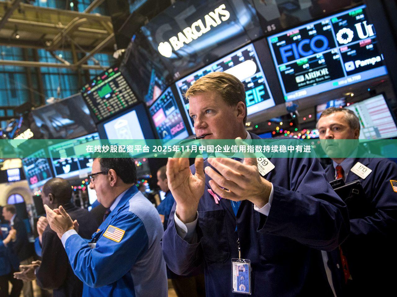 在线炒股配资平台 2025年11月中国企业信用指数持续稳中有进