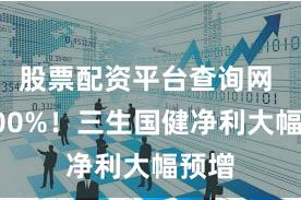 股票配资平台查询网 超300%!三生国健净利大幅预增