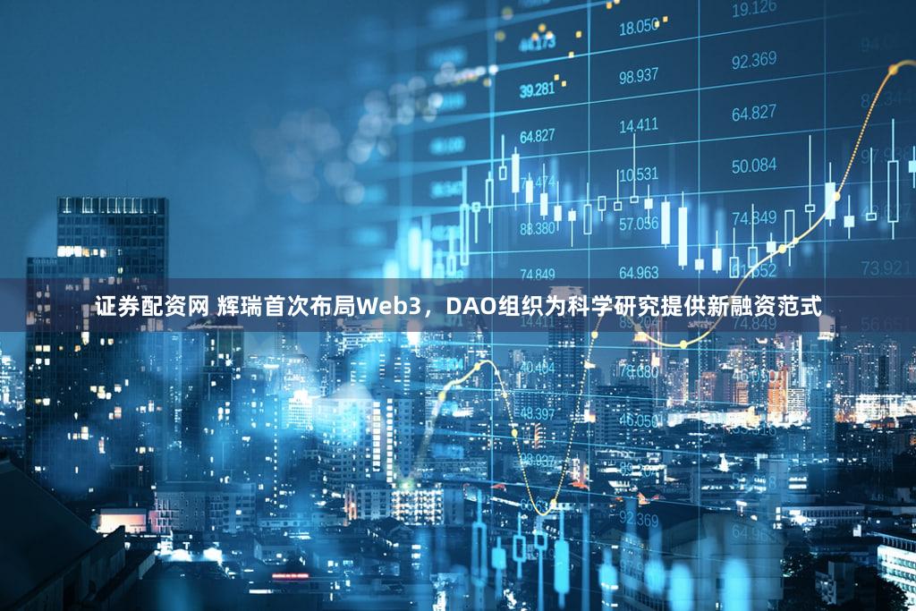 证券配资网 辉瑞首次布局Web3,DAO组织为科学研究提供新融资范式
