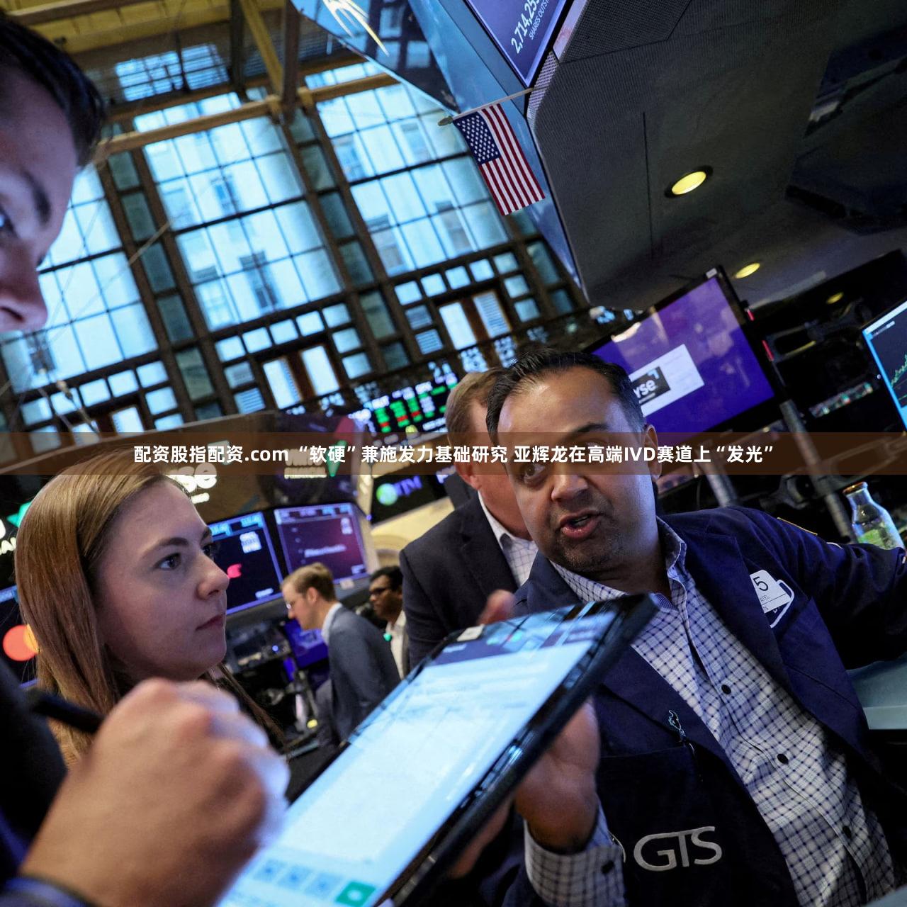 配资股指配资.com “软硬”兼施发力基础研究 亚辉龙在高端IVD赛道上“发光”
