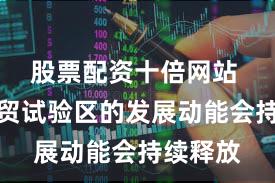 股票配资十倍网站 新疆自贸试验区的发展动能会持续释放