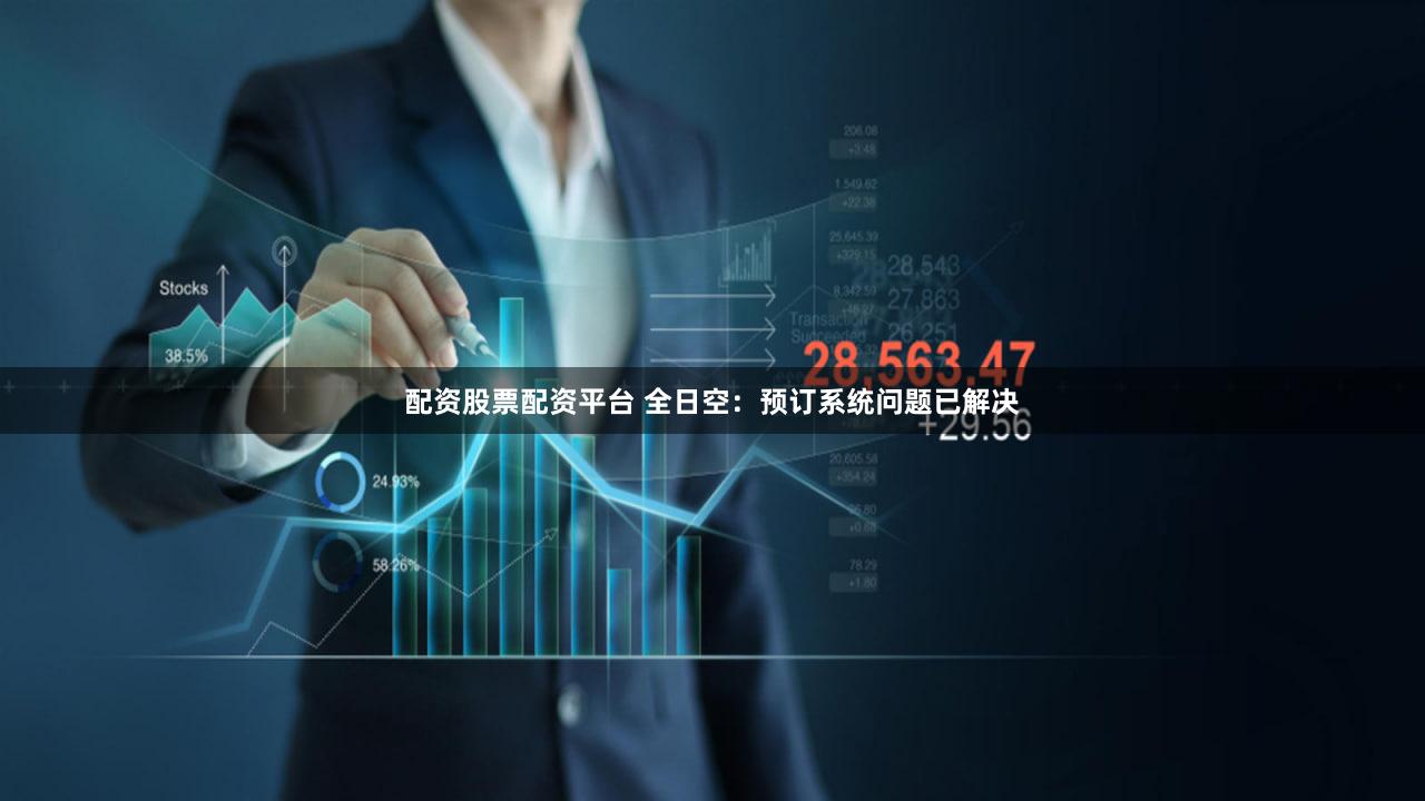 配资股票配资平台 全日空：预订系统问题已解决