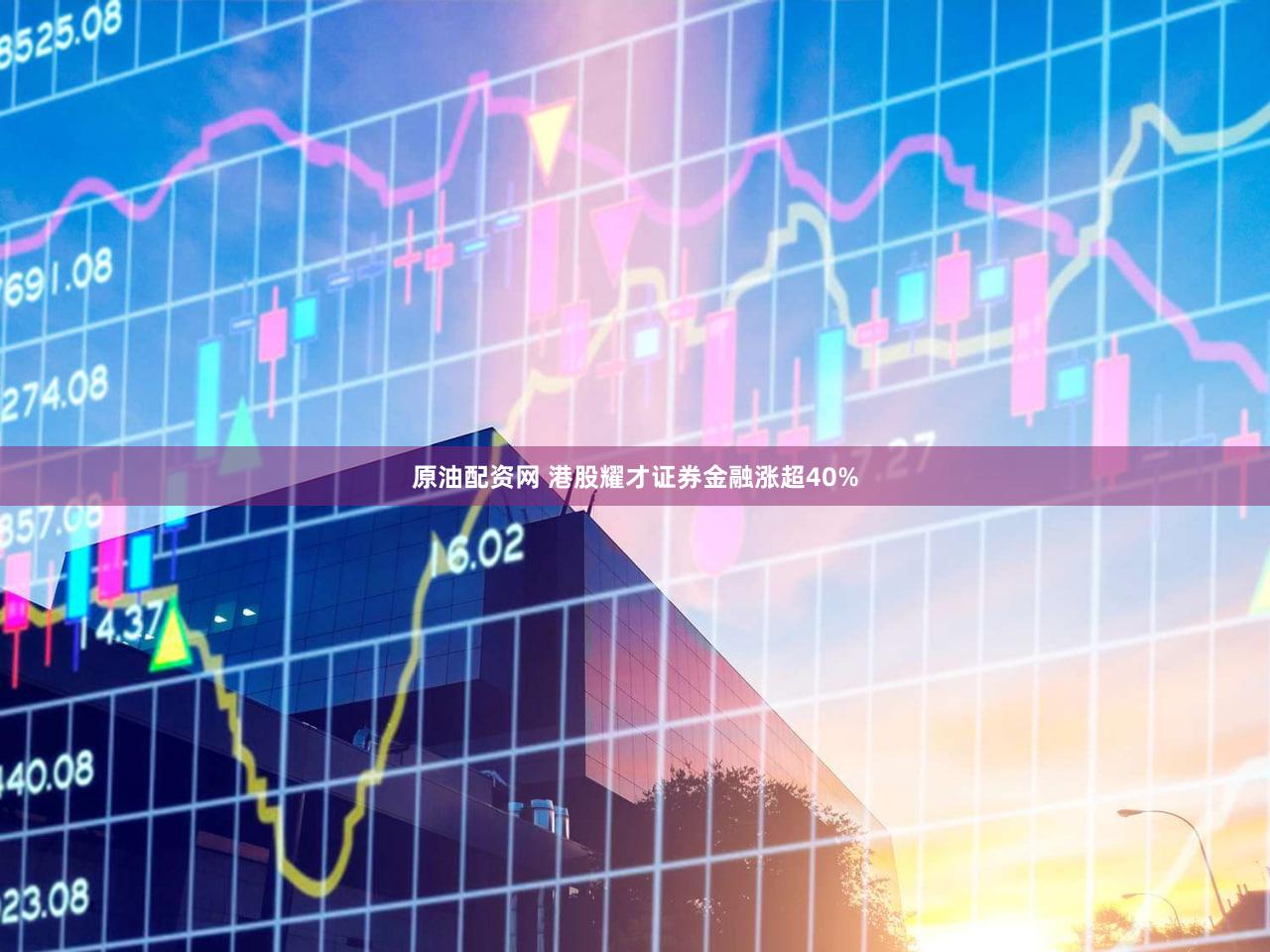 原油配资网 港股耀才证券金融涨超40%