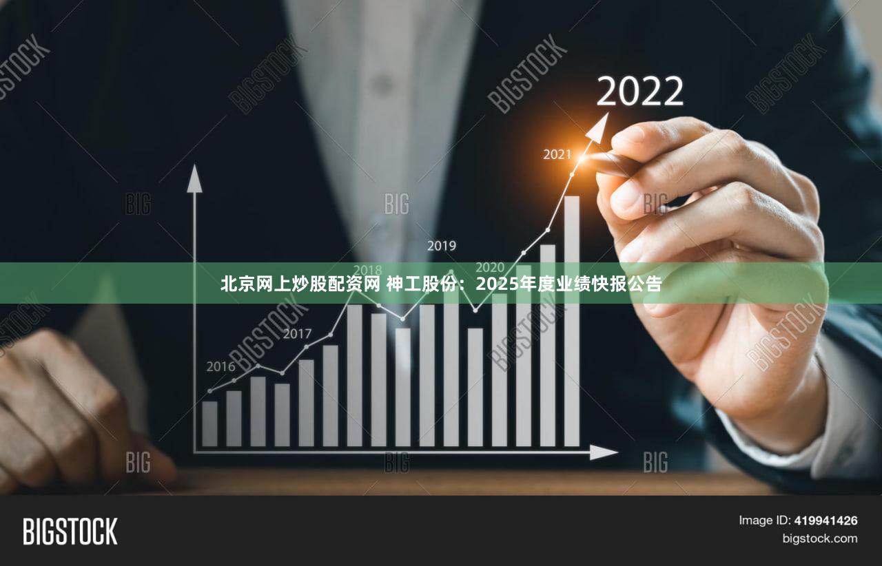北京网上炒股配资网 神工股份：2025年度业绩快报公告