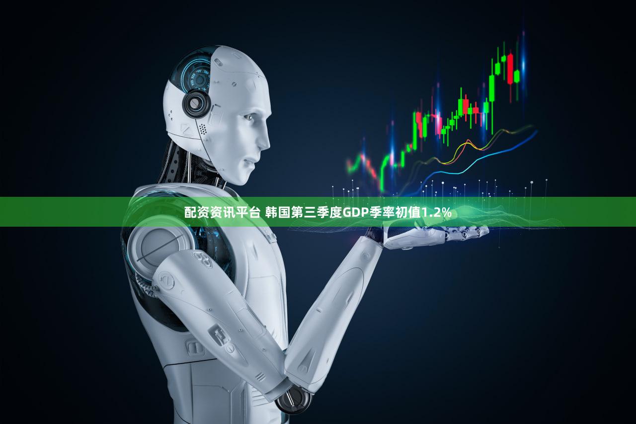 配资资讯平台 韩国第三季度GDP季率初值1.2%